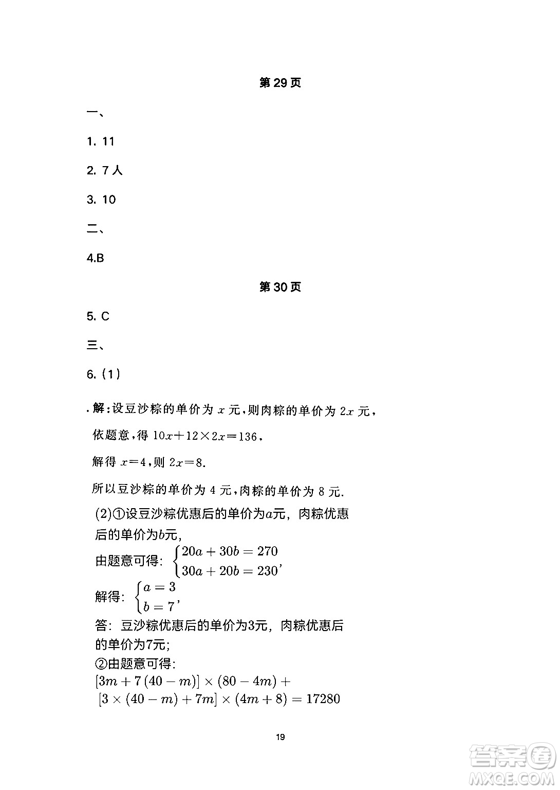 安徽教育出版社2024年暑假生活七年級數(shù)學人教版答案