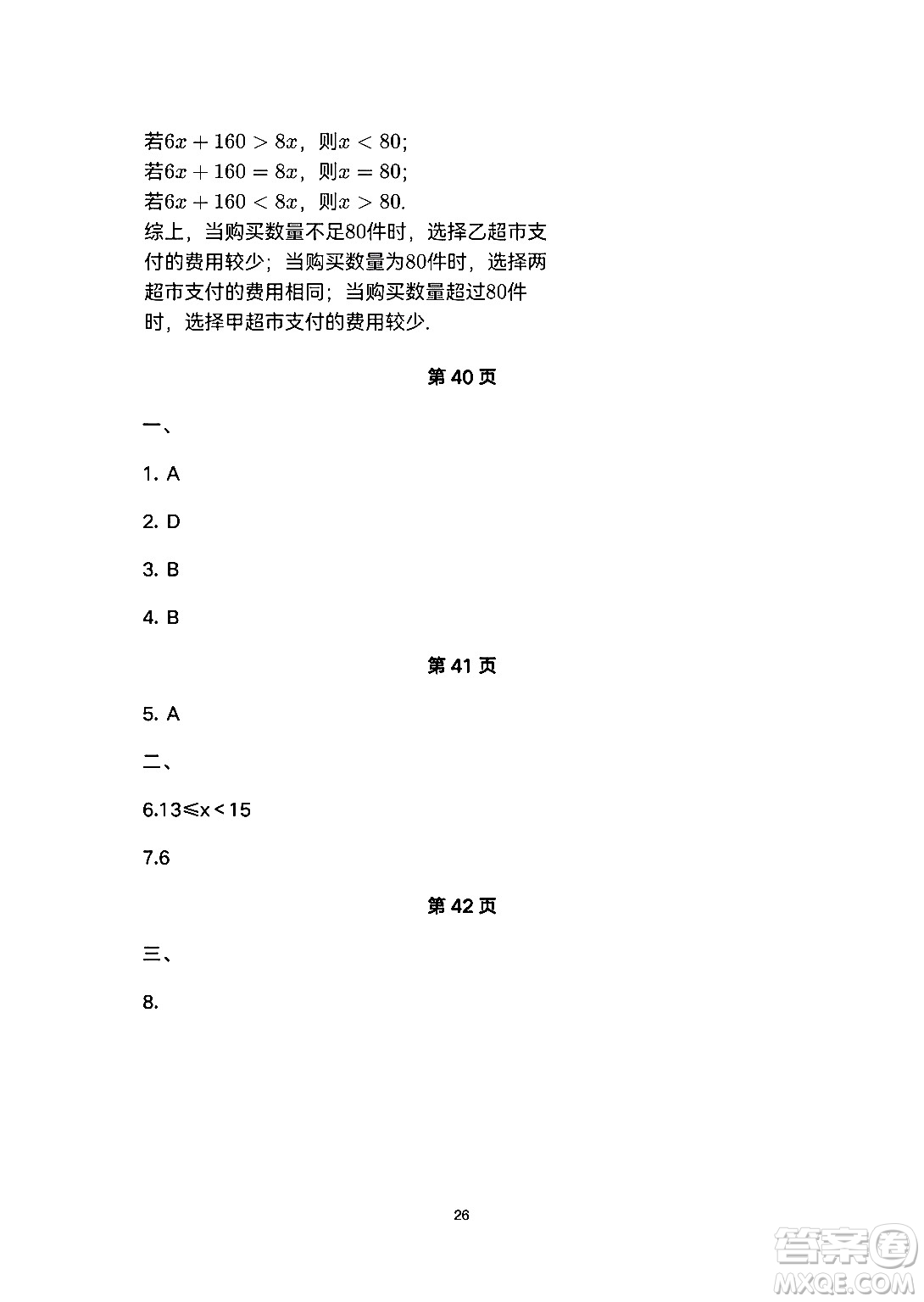 安徽教育出版社2024年暑假生活七年級數(shù)學人教版答案