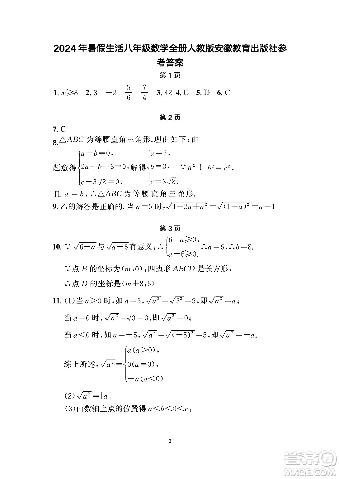 安徽教育出版社2024年暑假生活八年級(jí)數(shù)學(xué)人教版答案