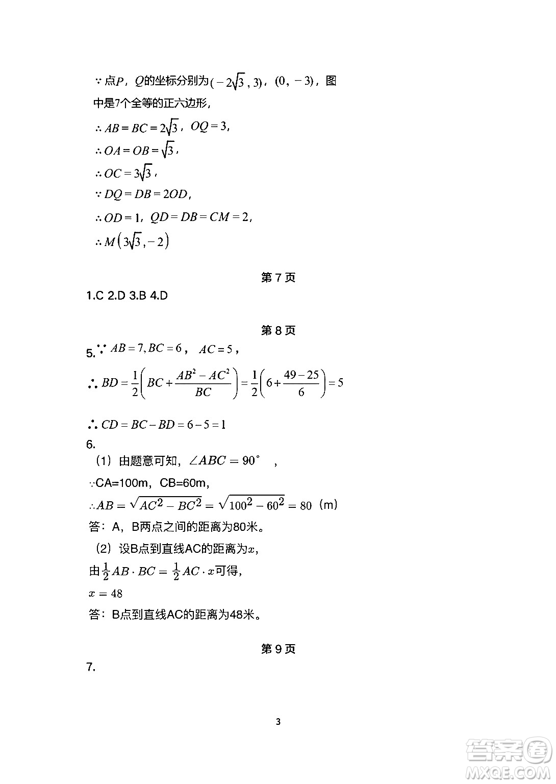 安徽教育出版社2024年暑假生活八年級(jí)數(shù)學(xué)人教版答案