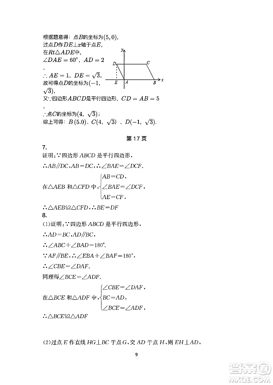 安徽教育出版社2024年暑假生活八年級(jí)數(shù)學(xué)人教版答案