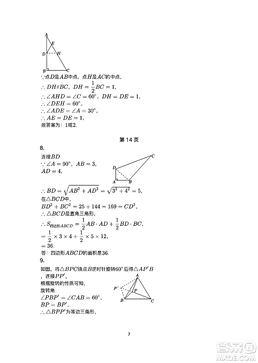 安徽教育出版社2024年暑假生活八年級(jí)數(shù)學(xué)人教版答案