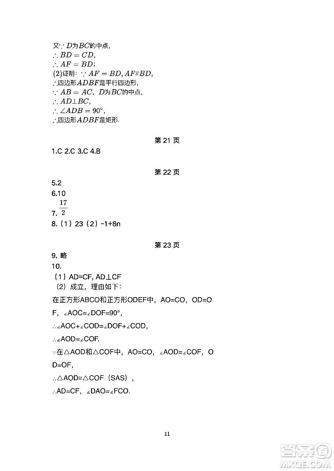 安徽教育出版社2024年暑假生活八年級(jí)數(shù)學(xué)人教版答案