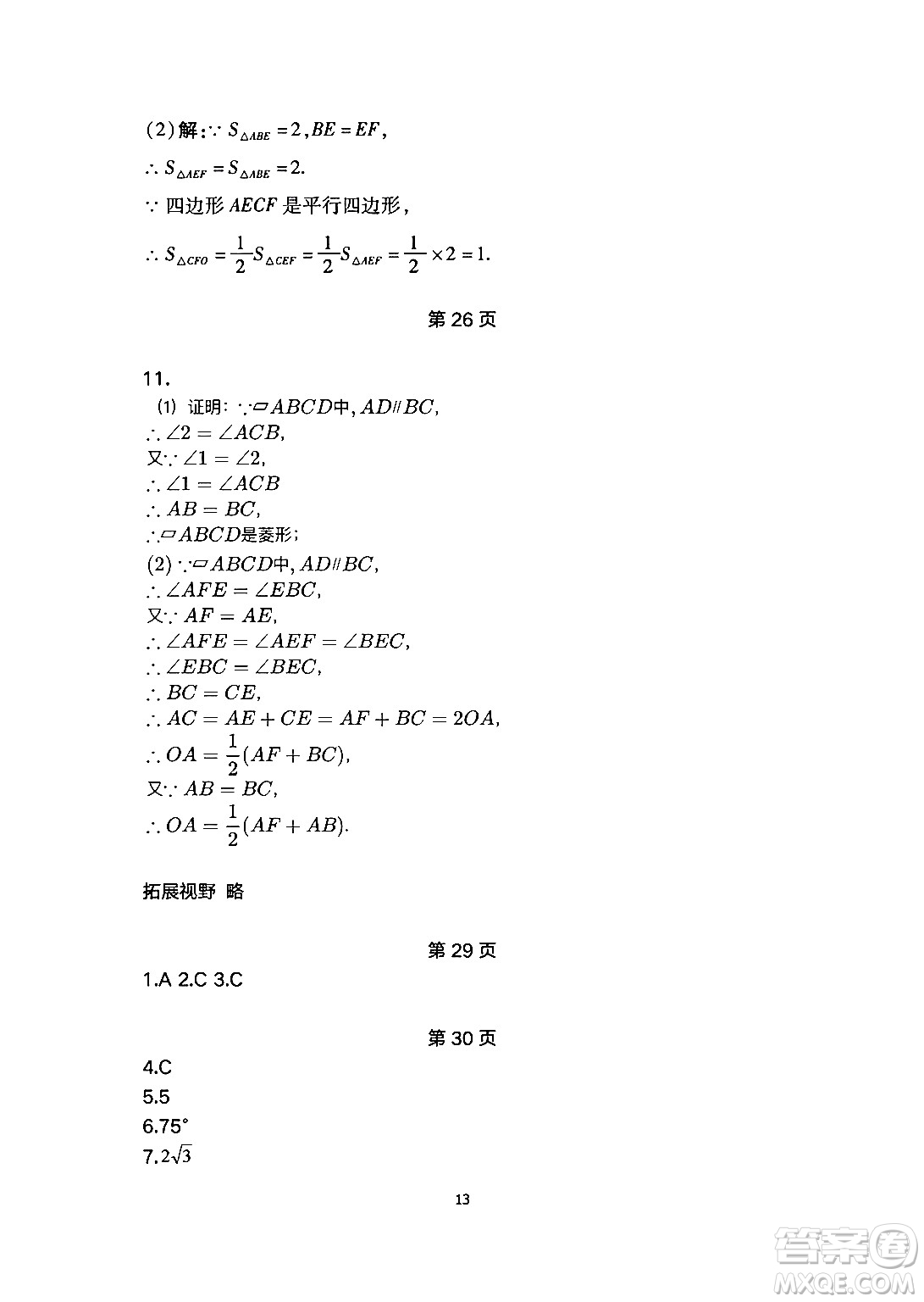 安徽教育出版社2024年暑假生活八年級(jí)數(shù)學(xué)人教版答案