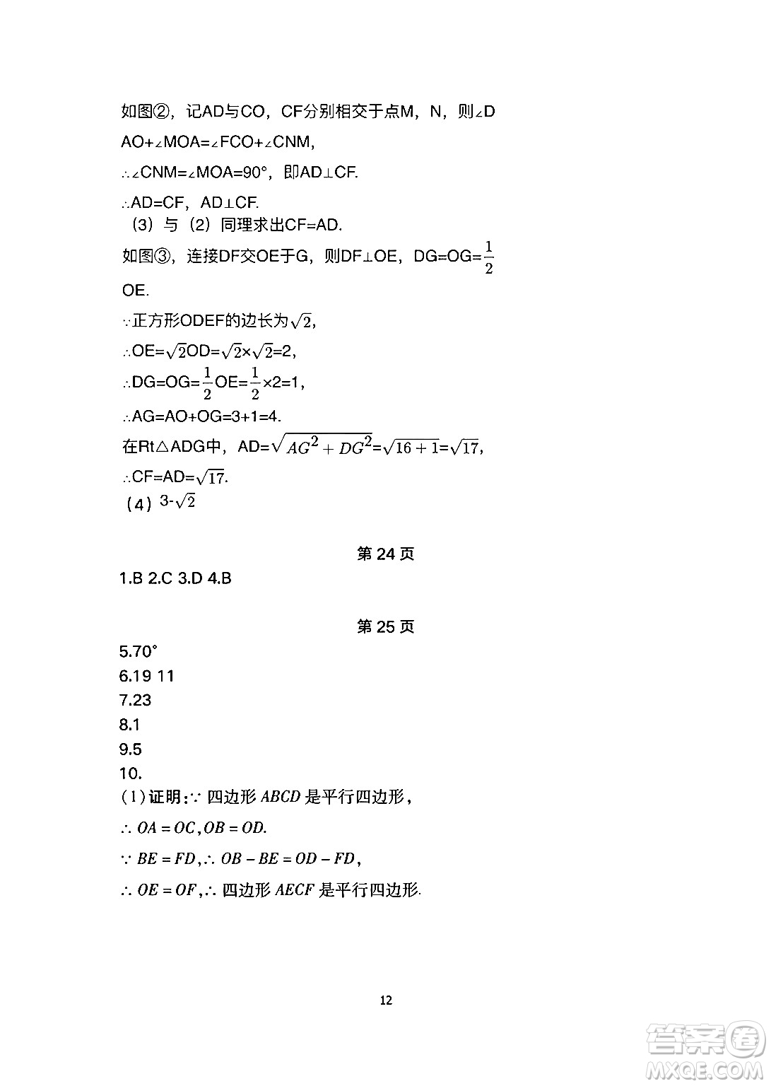 安徽教育出版社2024年暑假生活八年級(jí)數(shù)學(xué)人教版答案