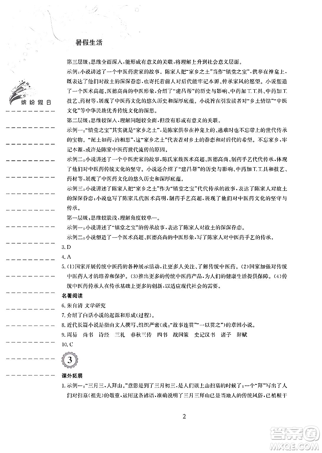 安徽教育出版社2024年暑假生活八年級(jí)語(yǔ)文人教版答案