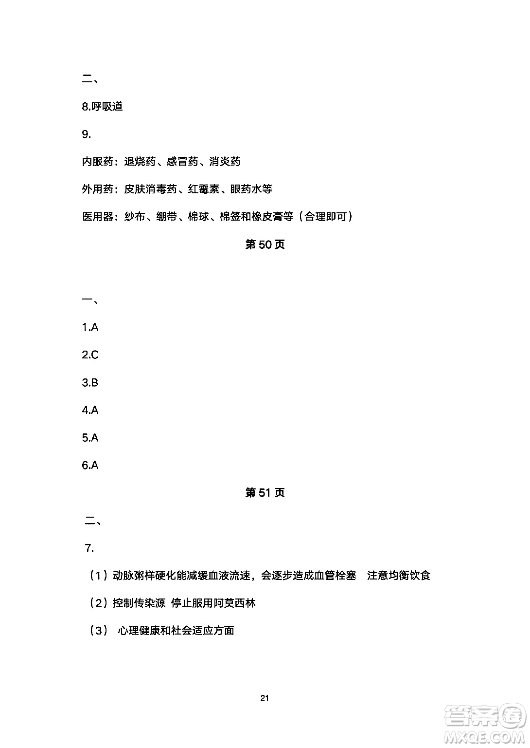 安徽教育出版社2024年暑假生活八年級生物人教版答案