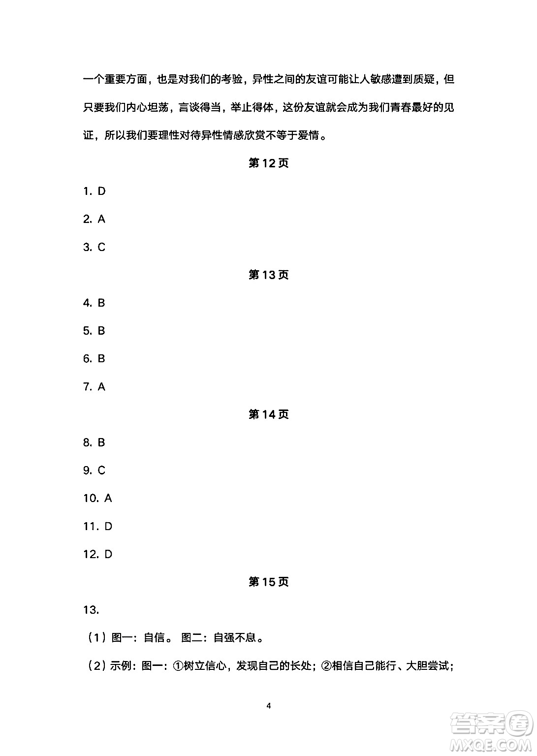 安徽教育出版社2024年暑假生活七年級(jí)道德與法治人教版答案