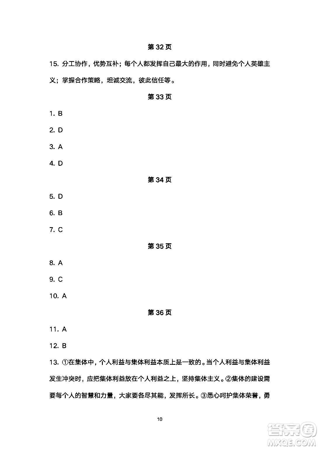 安徽教育出版社2024年暑假生活七年級(jí)道德與法治人教版答案