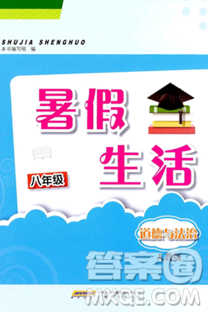 安徽教育出版社2024年暑假生活八年級(jí)道德與法治人教版答案