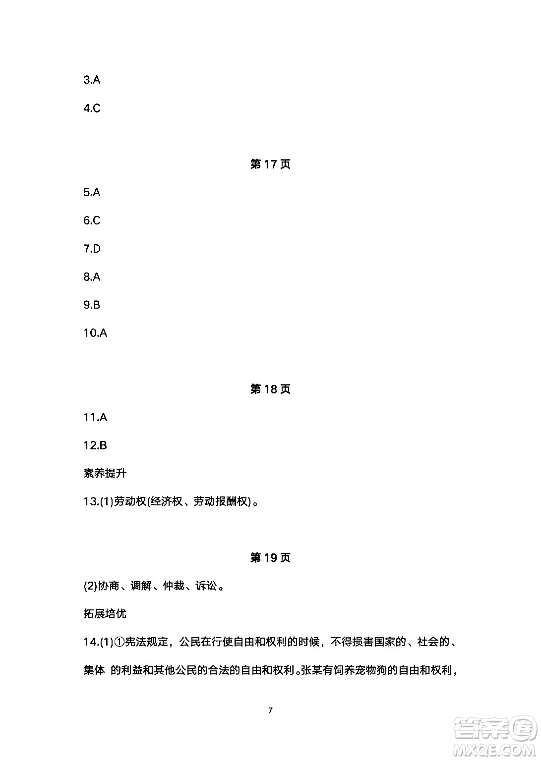 安徽教育出版社2024年暑假生活八年級(jí)道德與法治人教版答案