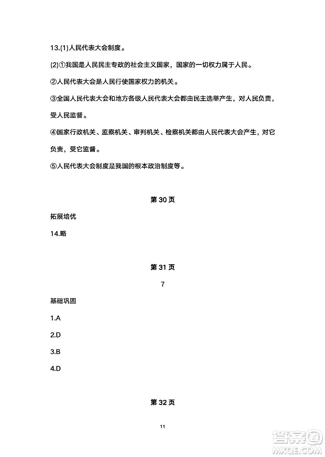 安徽教育出版社2024年暑假生活八年級(jí)道德與法治人教版答案