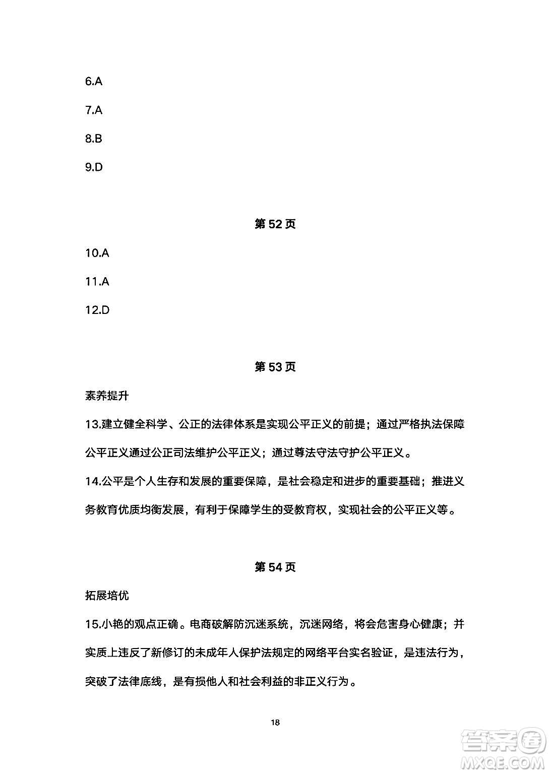 安徽教育出版社2024年暑假生活八年級(jí)道德與法治人教版答案