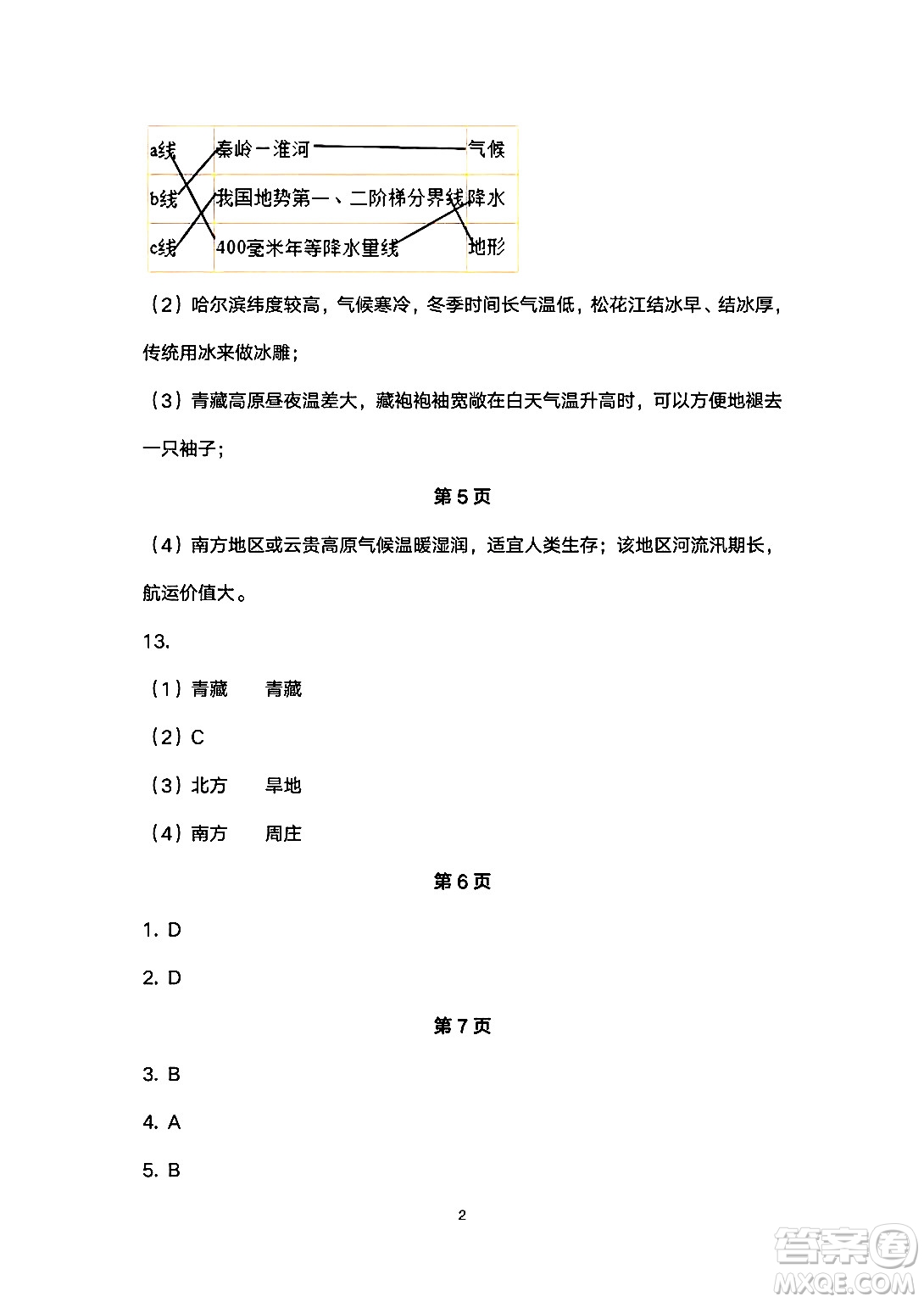 安徽教育出版社2024年暑假生活八年級地理人教版答案