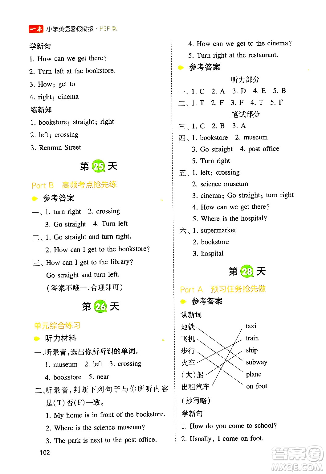 湖南教育出版社2024年一本小學(xué)英語暑假銜接5升6年級英語人教PEP版答案