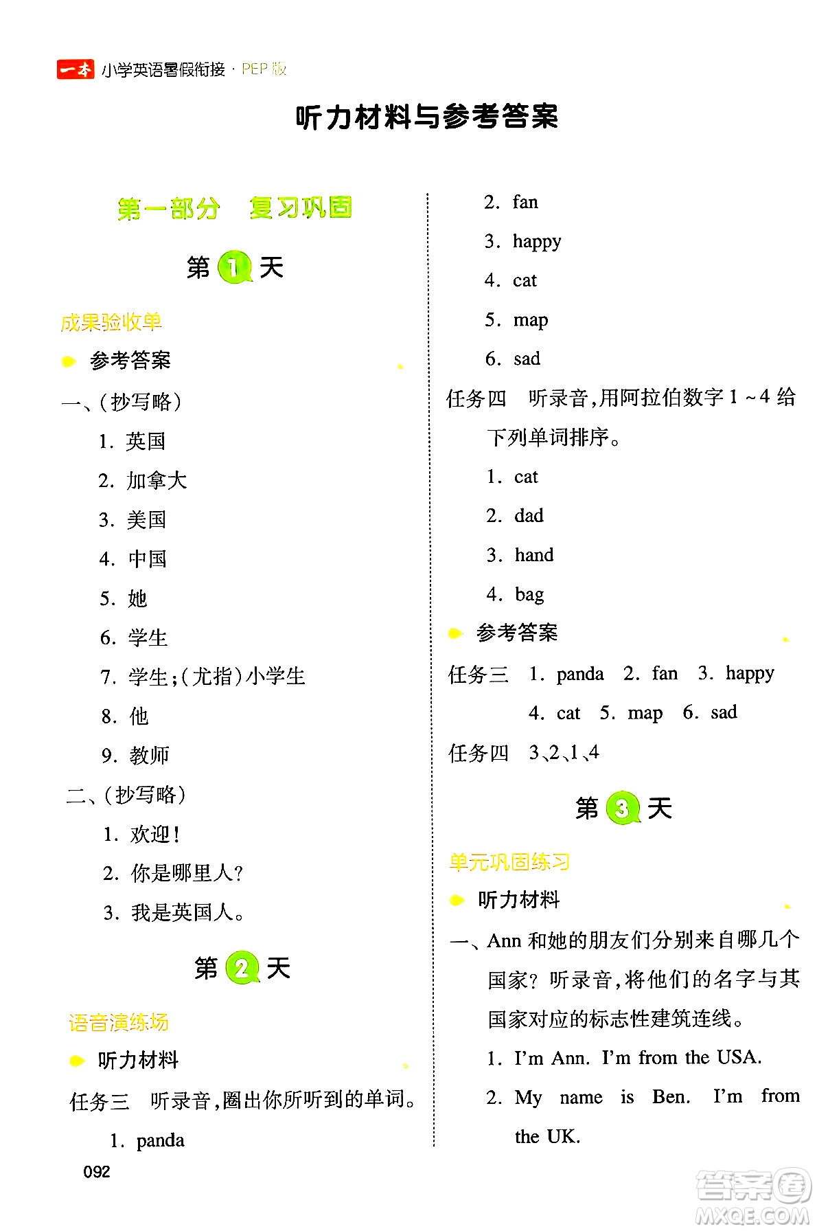 湖南教育出版社2024年一本小學英語暑假銜接3升4年級英語人教PEP版答案