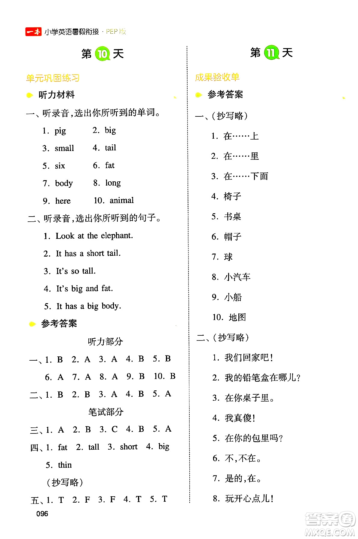 湖南教育出版社2024年一本小學英語暑假銜接3升4年級英語人教PEP版答案