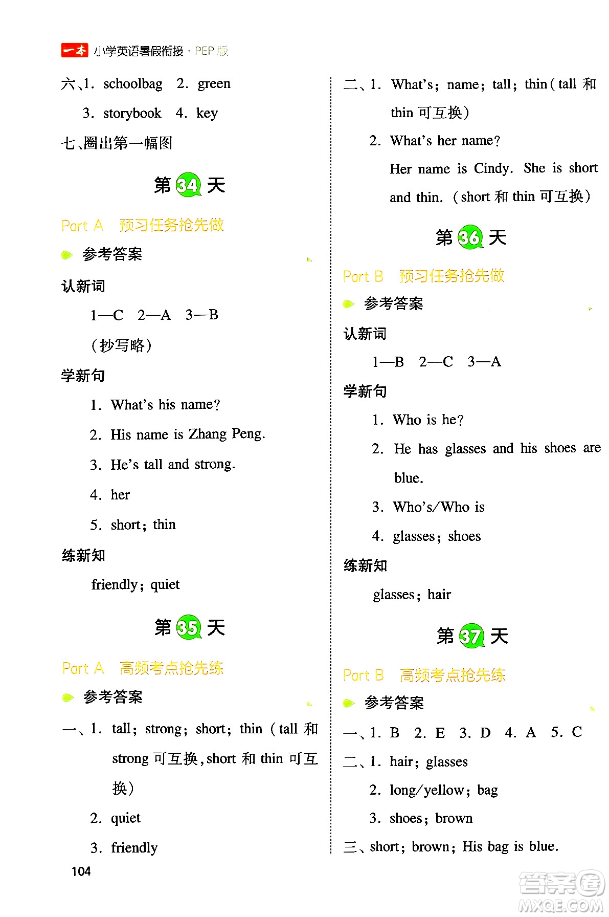 湖南教育出版社2024年一本小學英語暑假銜接3升4年級英語人教PEP版答案