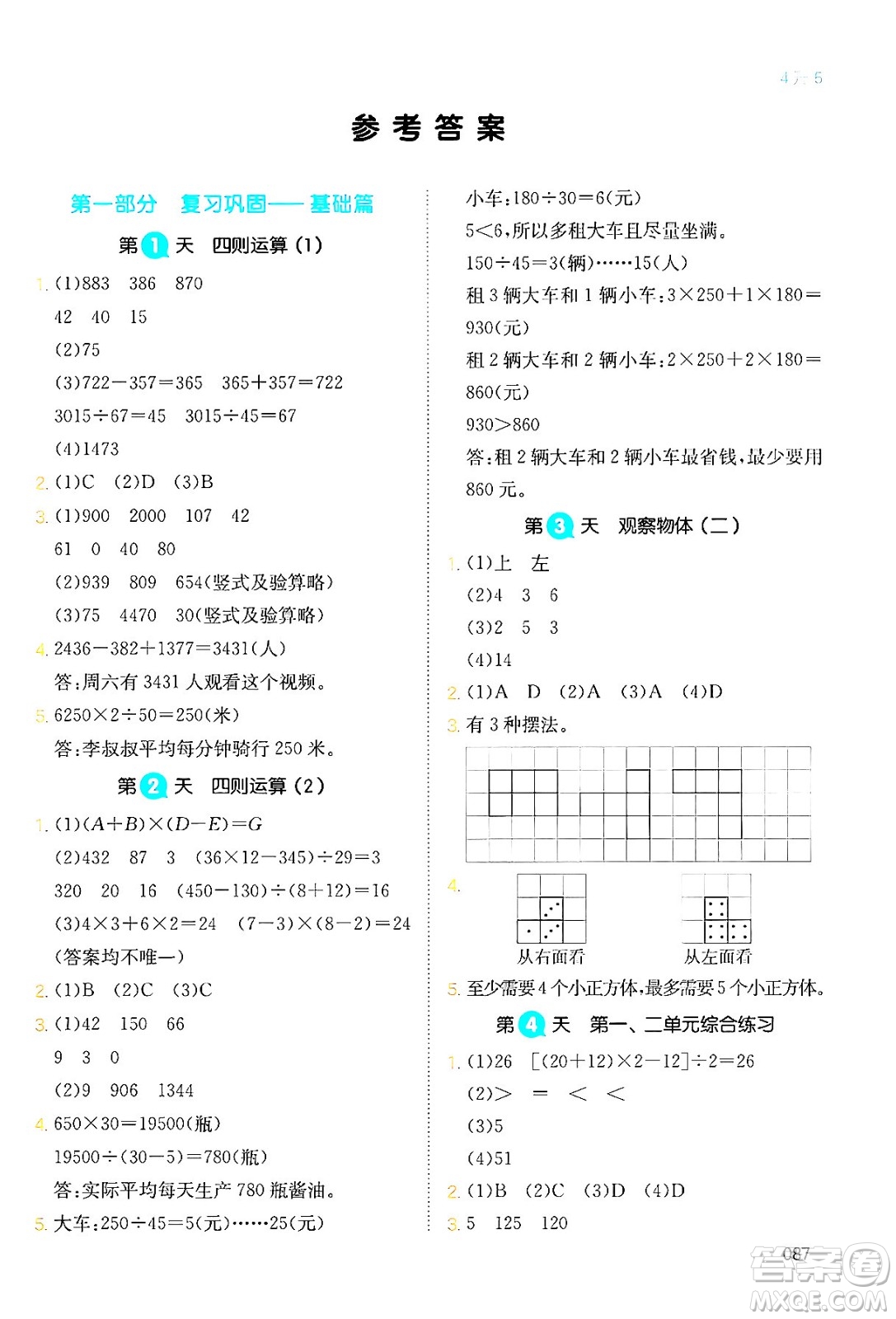 湖南教育出版社2024年一本暑假銜接4升5年級數(shù)學人教版福建專版答案