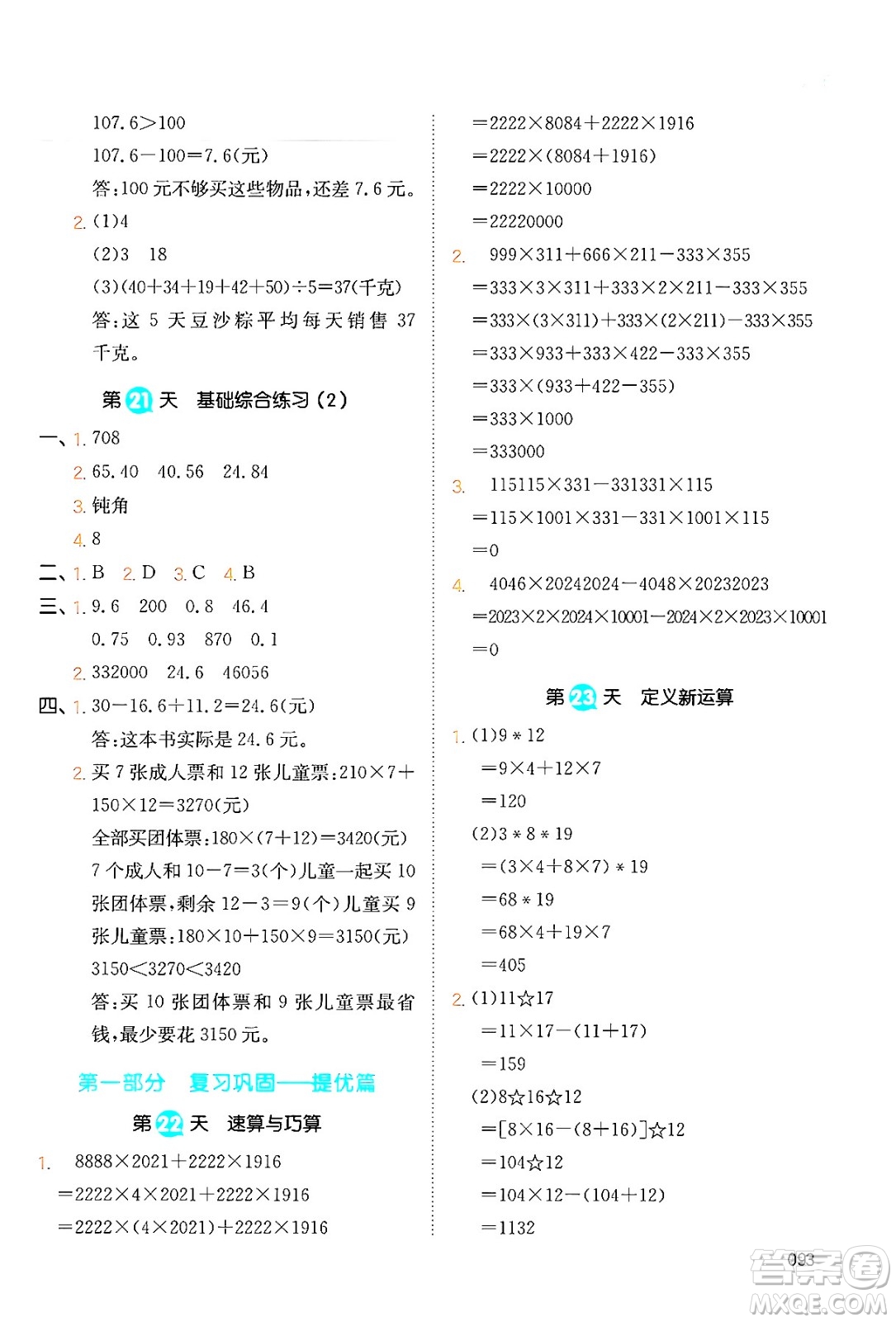 湖南教育出版社2024年一本暑假銜接4升5年級數(shù)學人教版福建專版答案