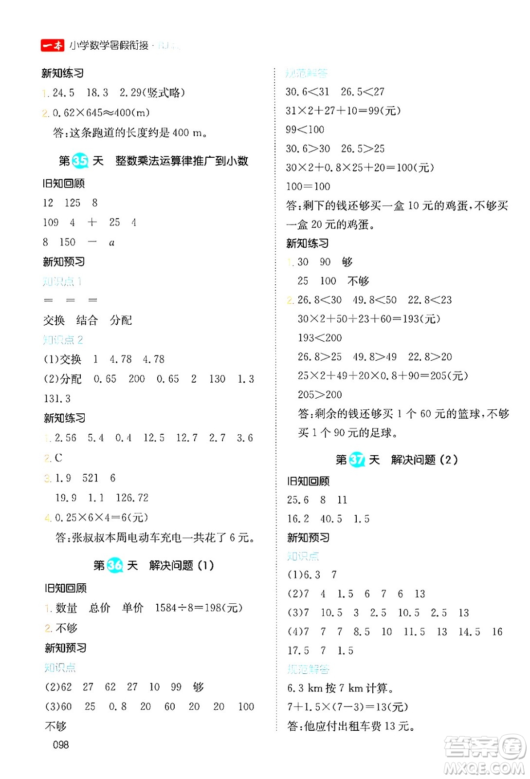 湖南教育出版社2024年一本暑假銜接4升5年級數(shù)學人教版福建專版答案