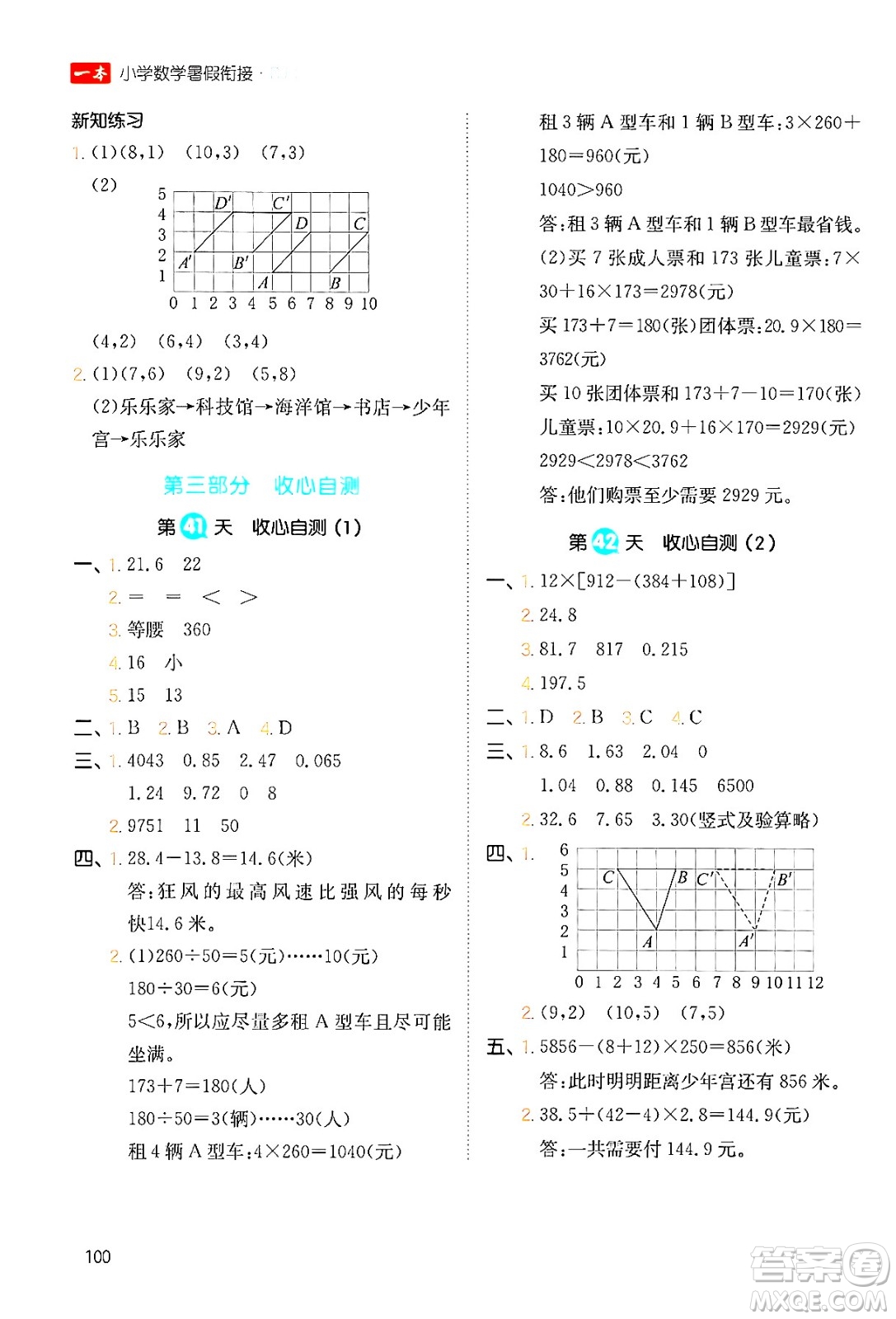 湖南教育出版社2024年一本暑假銜接4升5年級數(shù)學人教版福建專版答案