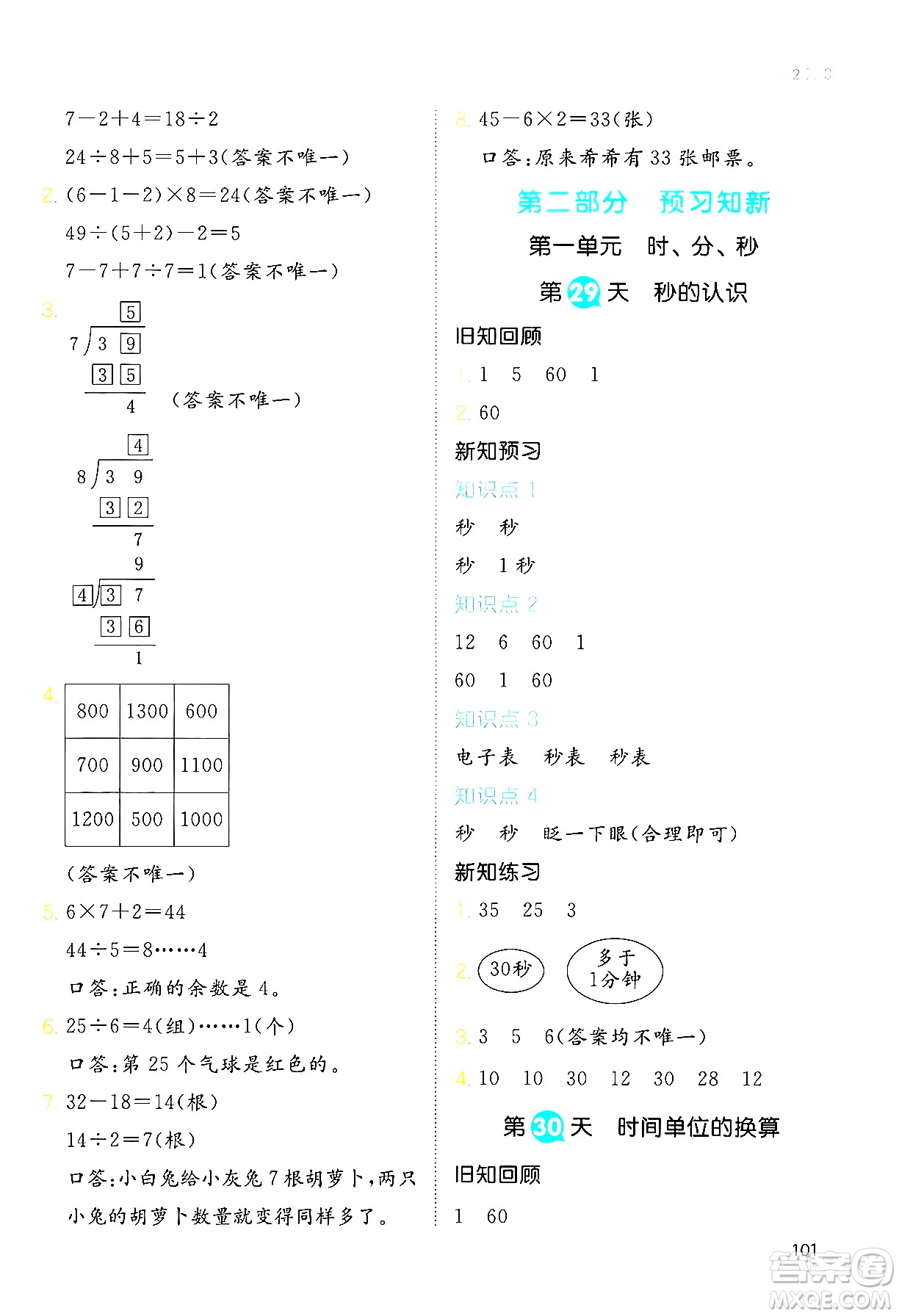 湖南教育出版社2024年一本暑假銜接2升3年級數(shù)學人教版福建專版答案