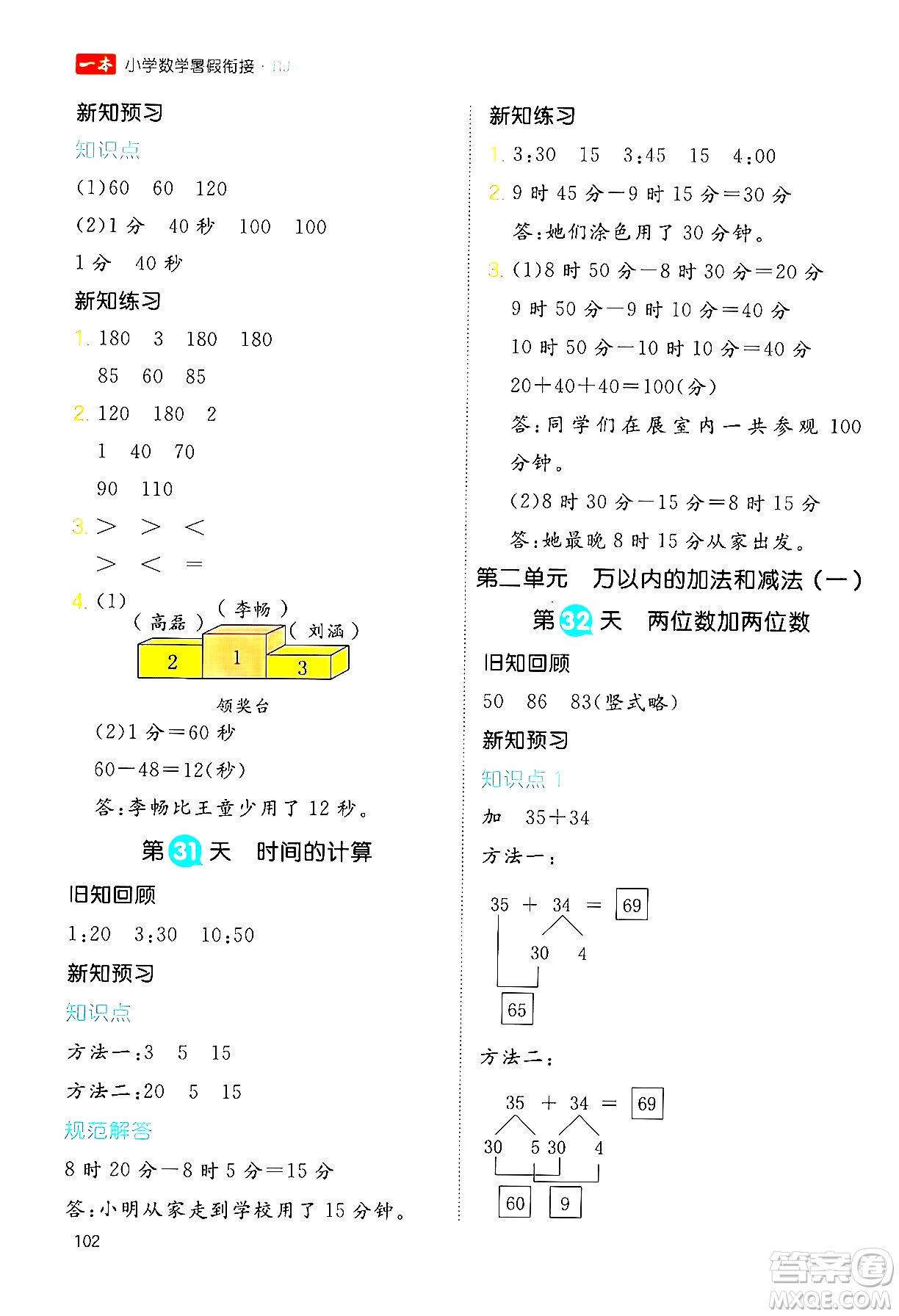 湖南教育出版社2024年一本暑假銜接2升3年級數(shù)學人教版福建專版答案