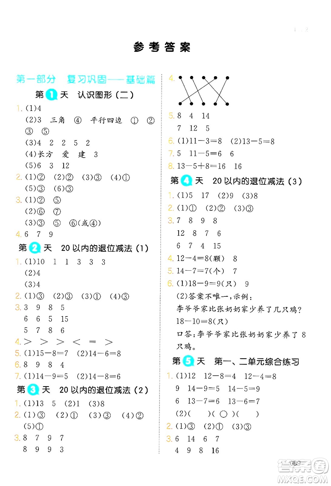 湖南教育出版社2024年一本暑假銜接1升2年級(jí)數(shù)學(xué)人教版福建專版答案