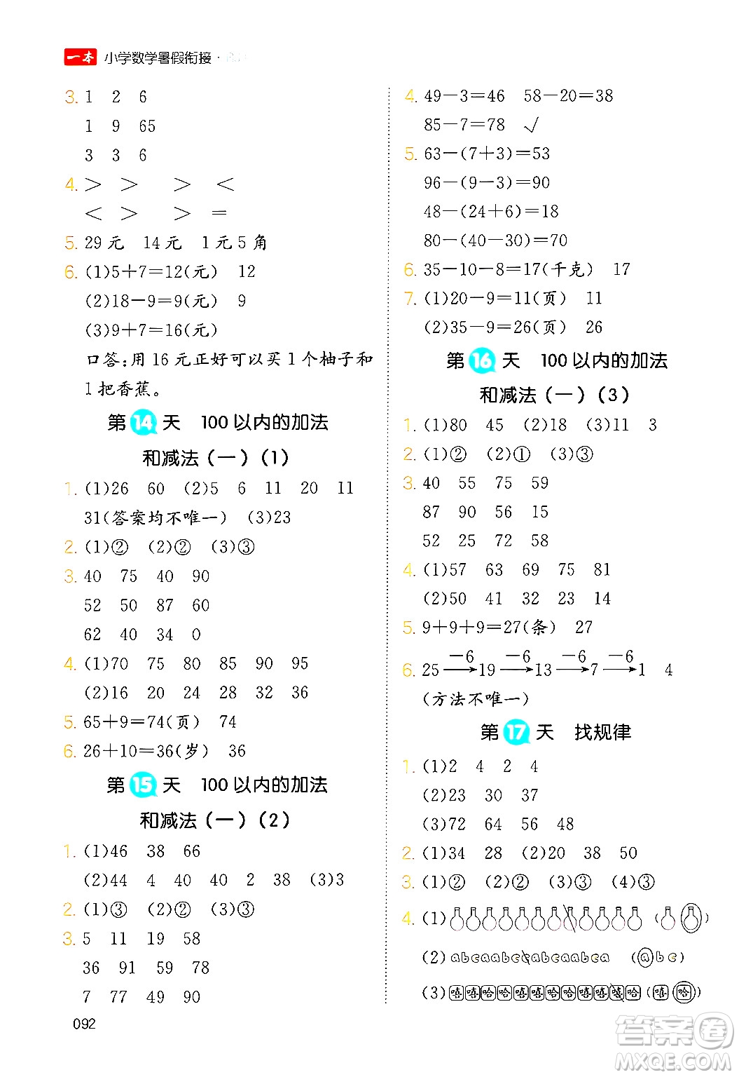 湖南教育出版社2024年一本暑假銜接1升2年級(jí)數(shù)學(xué)人教版福建專版答案