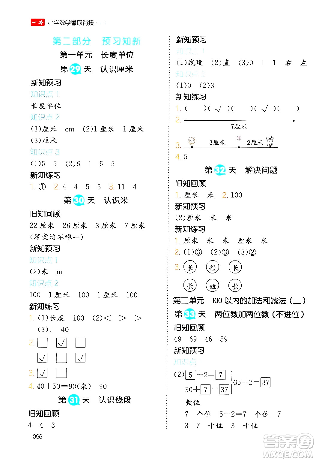 湖南教育出版社2024年一本暑假銜接1升2年級(jí)數(shù)學(xué)人教版福建專版答案