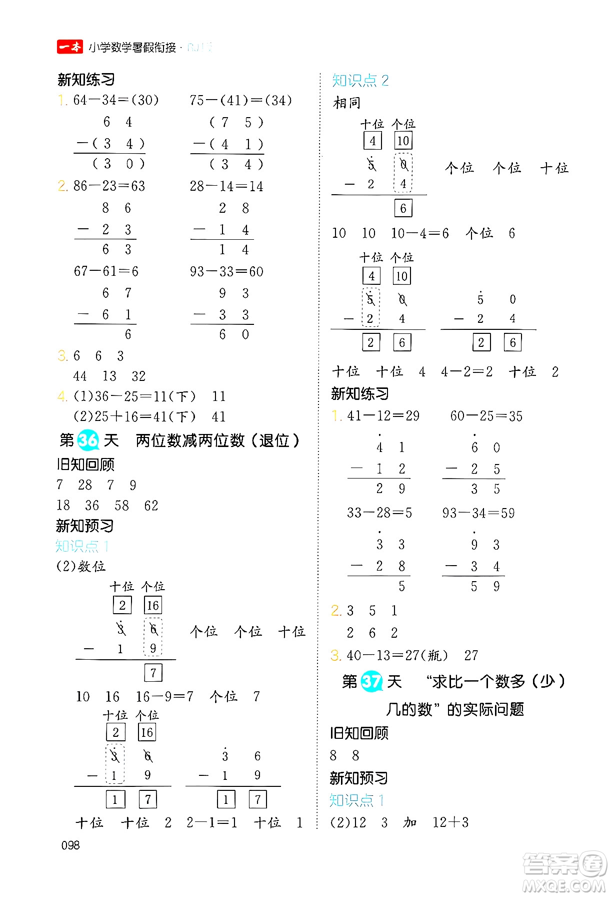 湖南教育出版社2024年一本暑假銜接1升2年級(jí)數(shù)學(xué)人教版福建專版答案