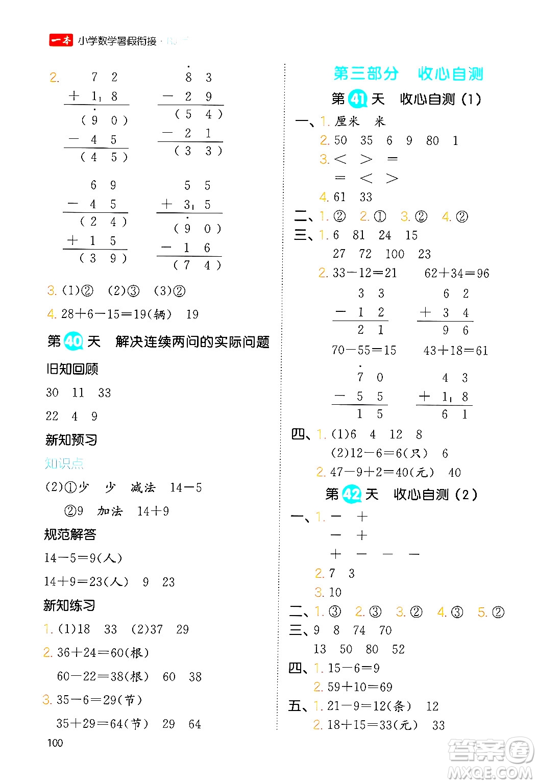 湖南教育出版社2024年一本暑假銜接1升2年級(jí)數(shù)學(xué)人教版福建專版答案