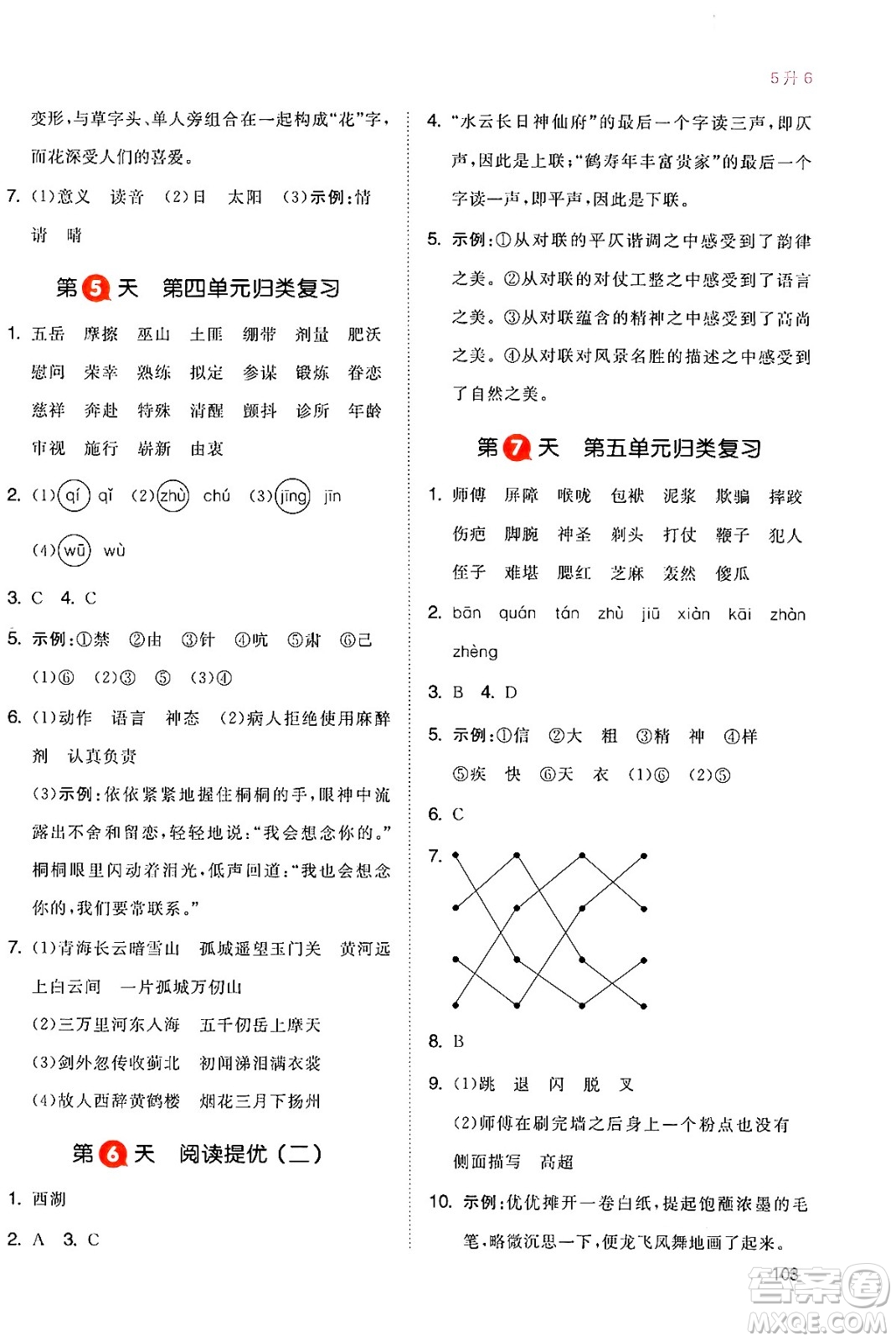 湖南教育出版社2024年一本暑假銜接5升6年級語文人教版福建專版答案