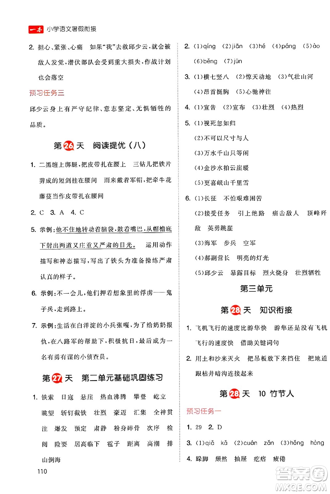 湖南教育出版社2024年一本暑假銜接5升6年級語文人教版福建專版答案