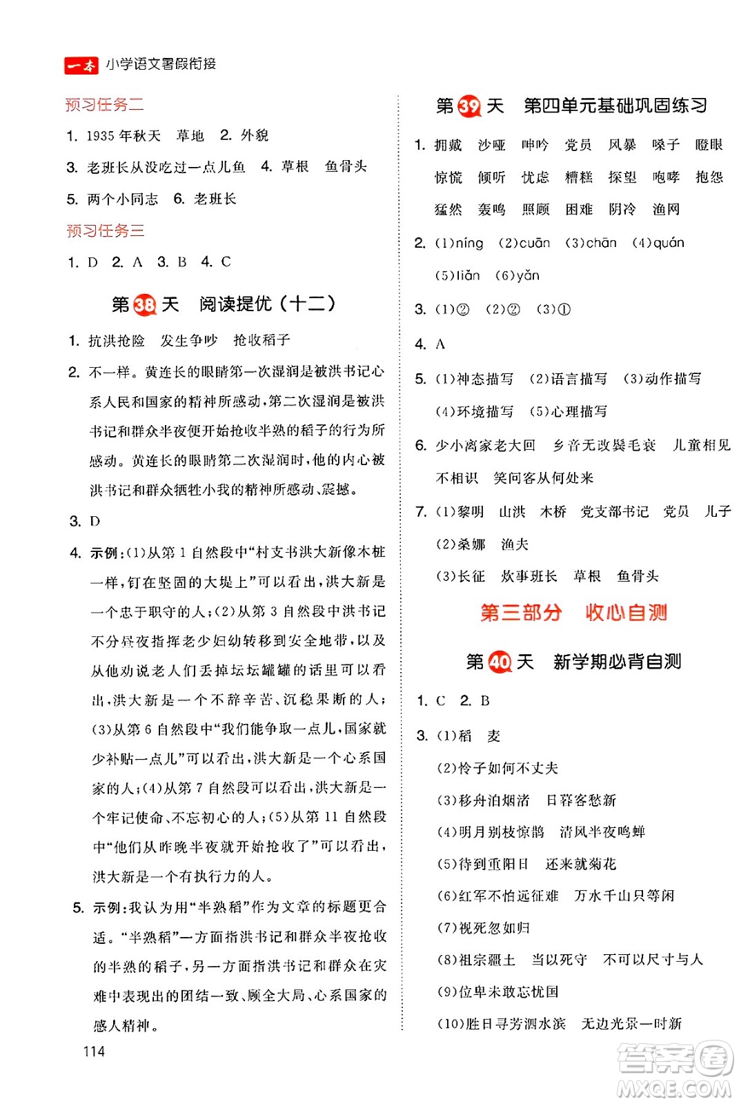 湖南教育出版社2024年一本暑假銜接5升6年級語文人教版福建專版答案