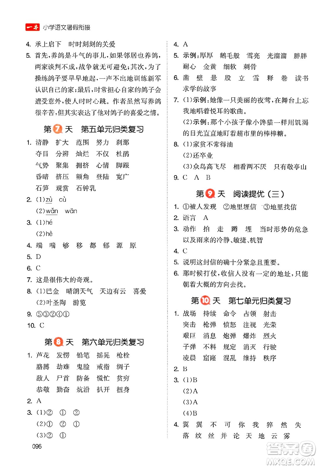 湖南教育出版社2024年一本暑假銜接4升5年級(jí)語(yǔ)文人教版福建專(zhuān)版答案