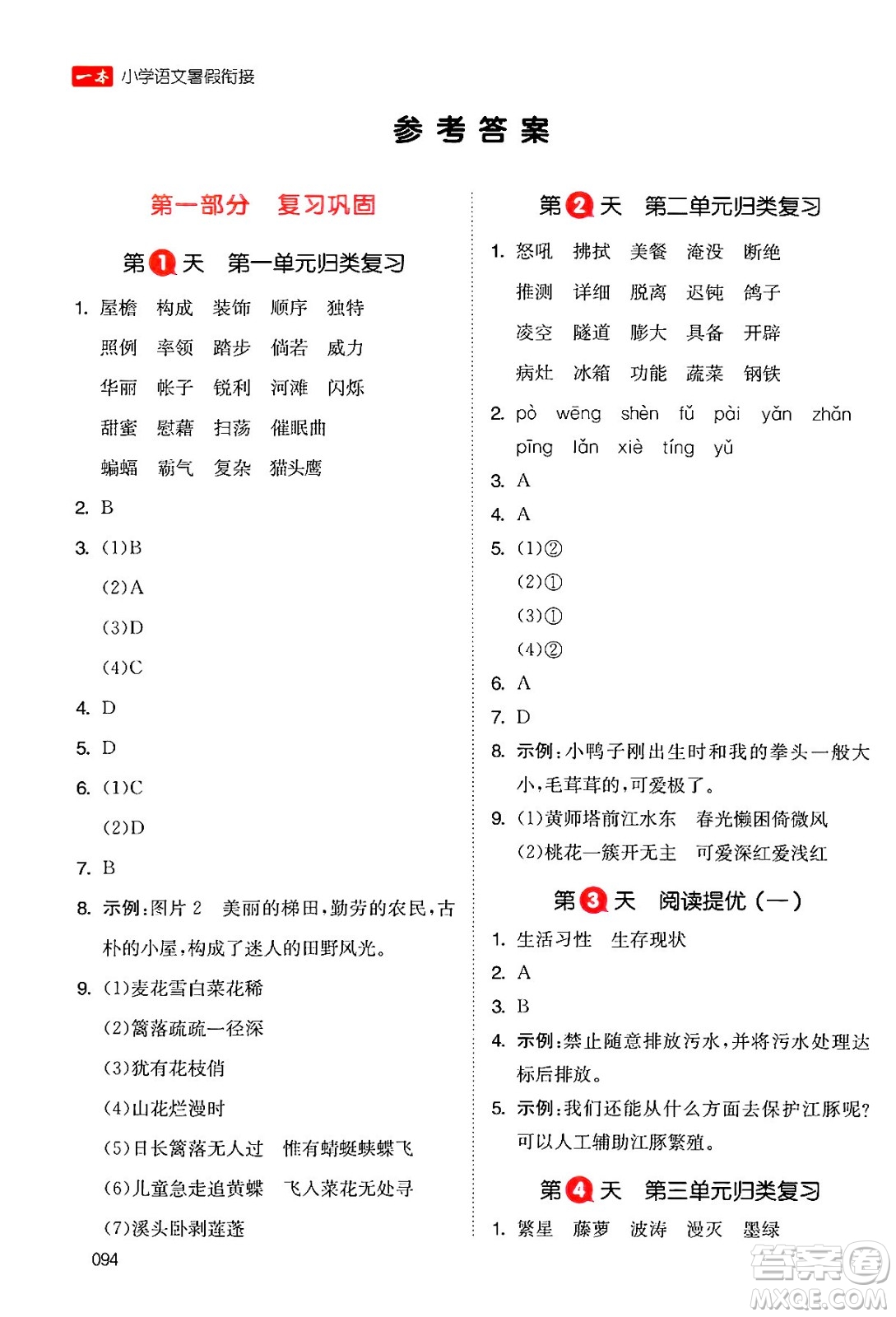 湖南教育出版社2024年一本暑假銜接4升5年級(jí)語(yǔ)文人教版福建專(zhuān)版答案