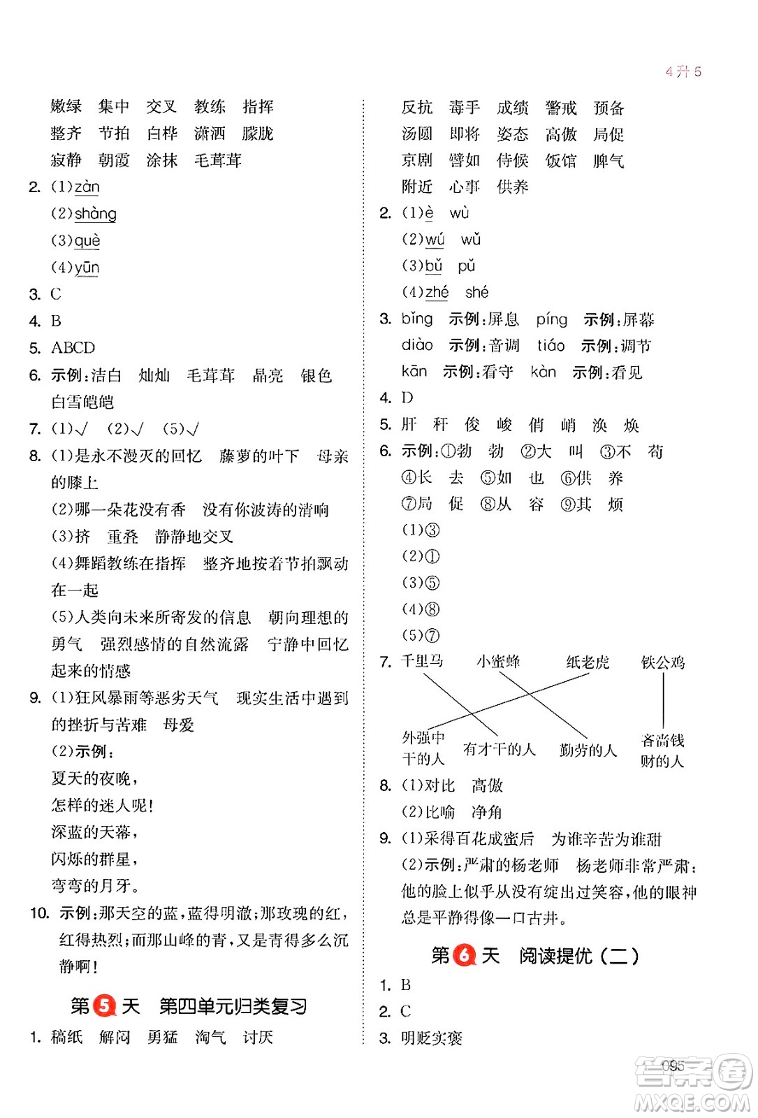 湖南教育出版社2024年一本暑假銜接4升5年級(jí)語(yǔ)文人教版福建專(zhuān)版答案