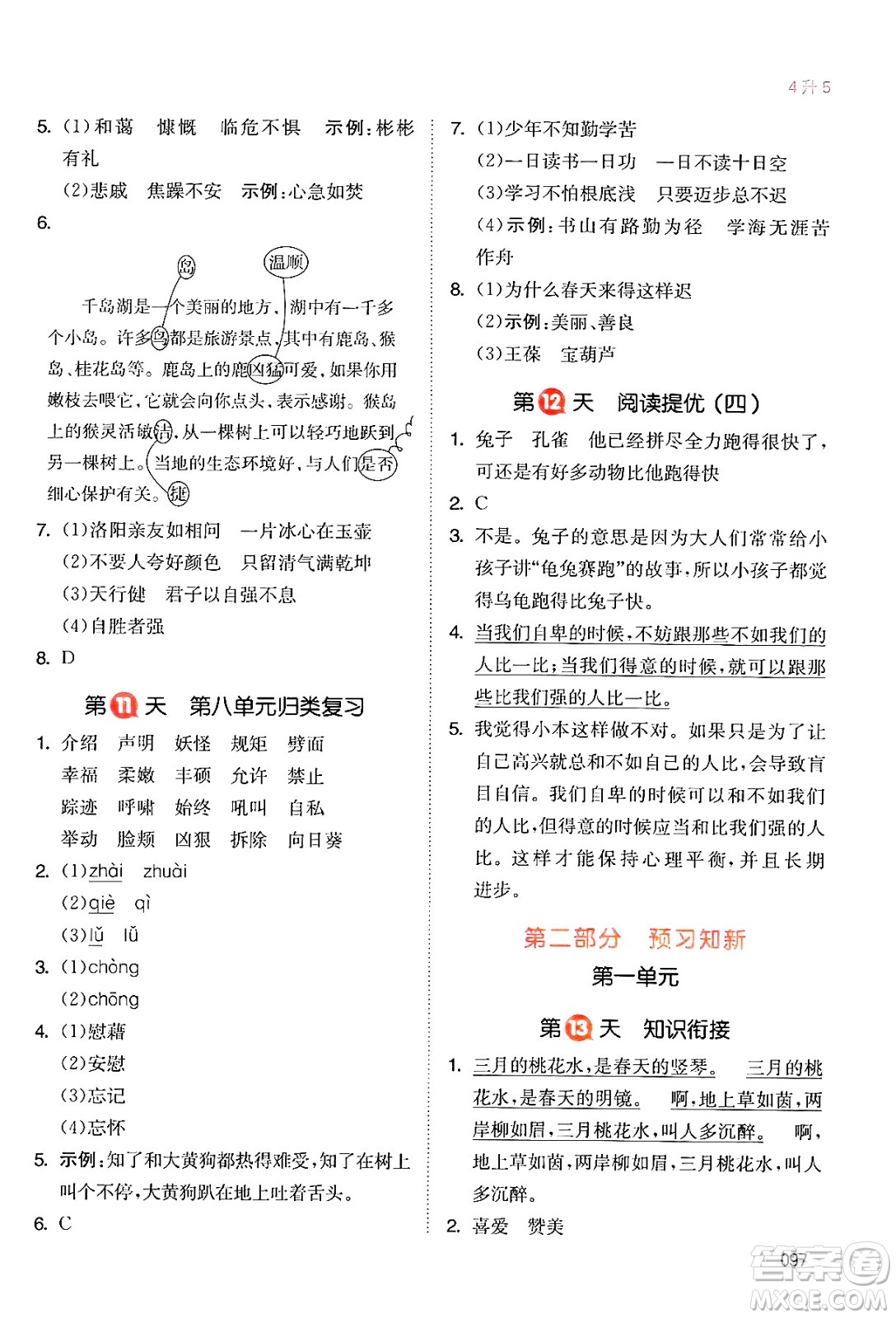 湖南教育出版社2024年一本暑假銜接4升5年級(jí)語(yǔ)文人教版福建專(zhuān)版答案