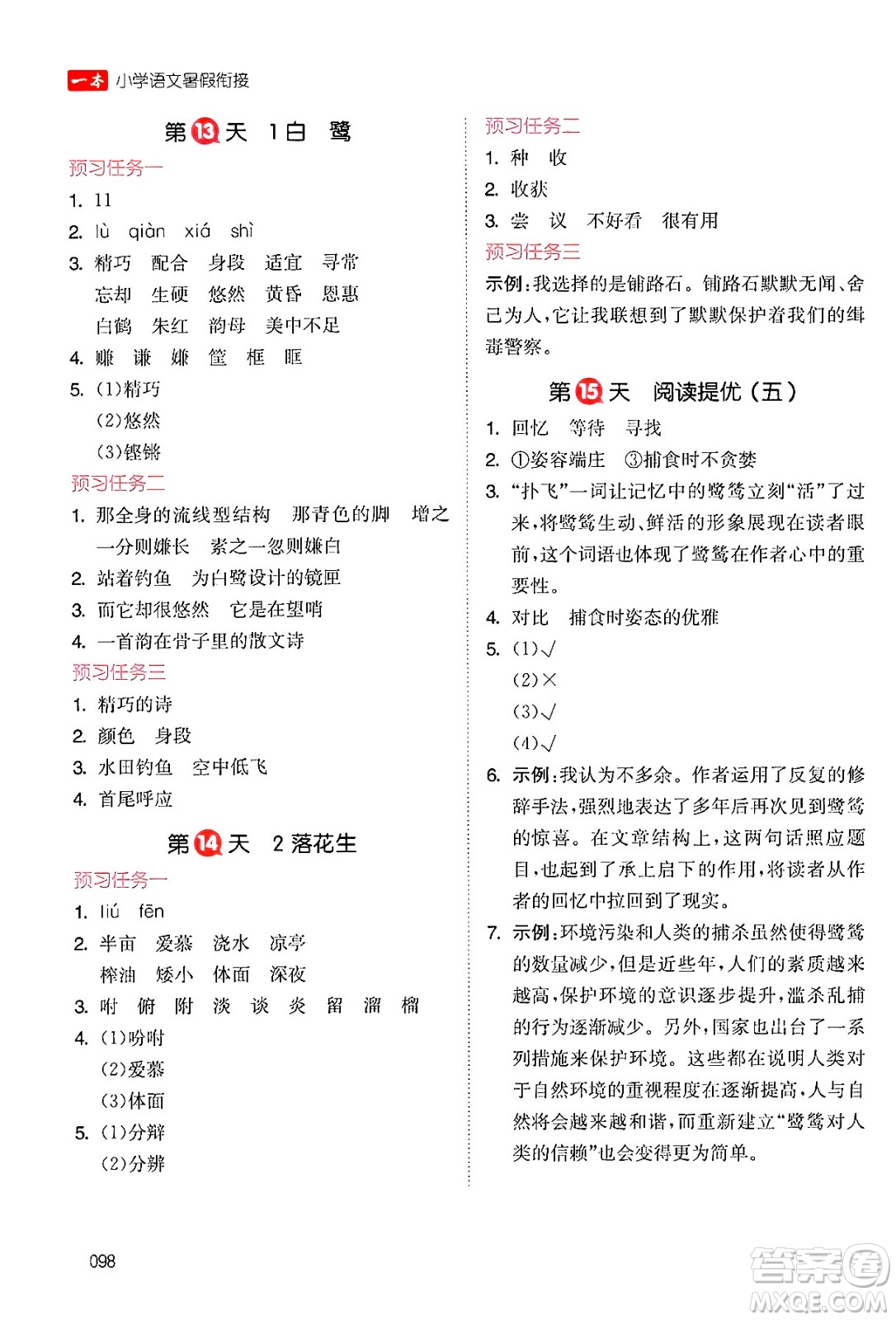 湖南教育出版社2024年一本暑假銜接4升5年級(jí)語(yǔ)文人教版福建專(zhuān)版答案