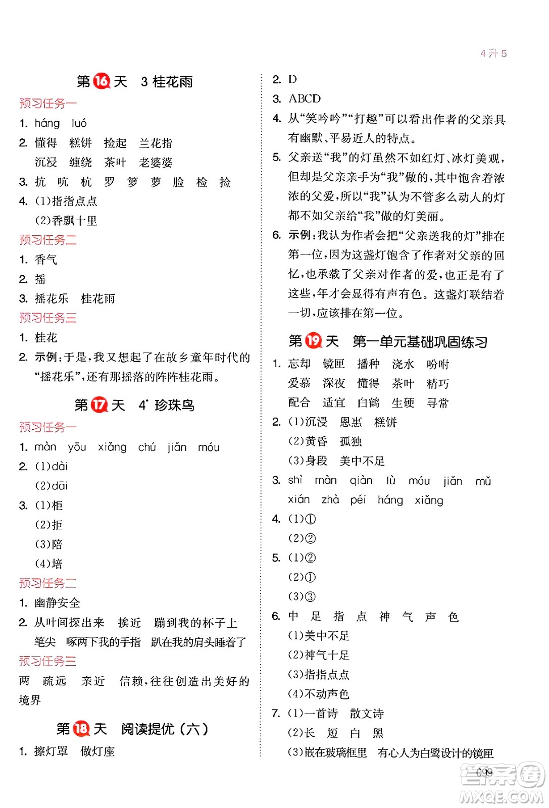 湖南教育出版社2024年一本暑假銜接4升5年級(jí)語(yǔ)文人教版福建專(zhuān)版答案