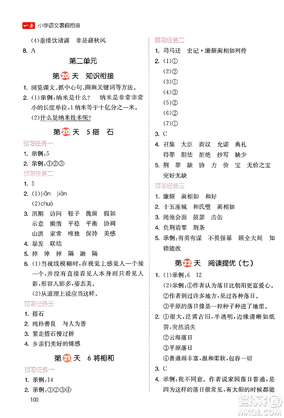 湖南教育出版社2024年一本暑假銜接4升5年級(jí)語(yǔ)文人教版福建專(zhuān)版答案