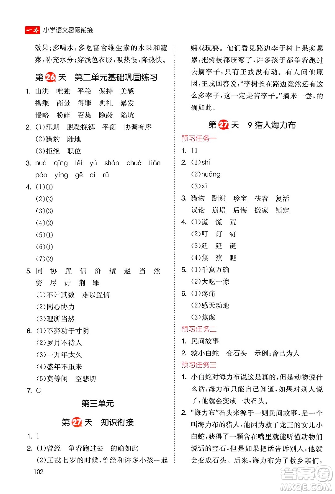 湖南教育出版社2024年一本暑假銜接4升5年級(jí)語(yǔ)文人教版福建專(zhuān)版答案