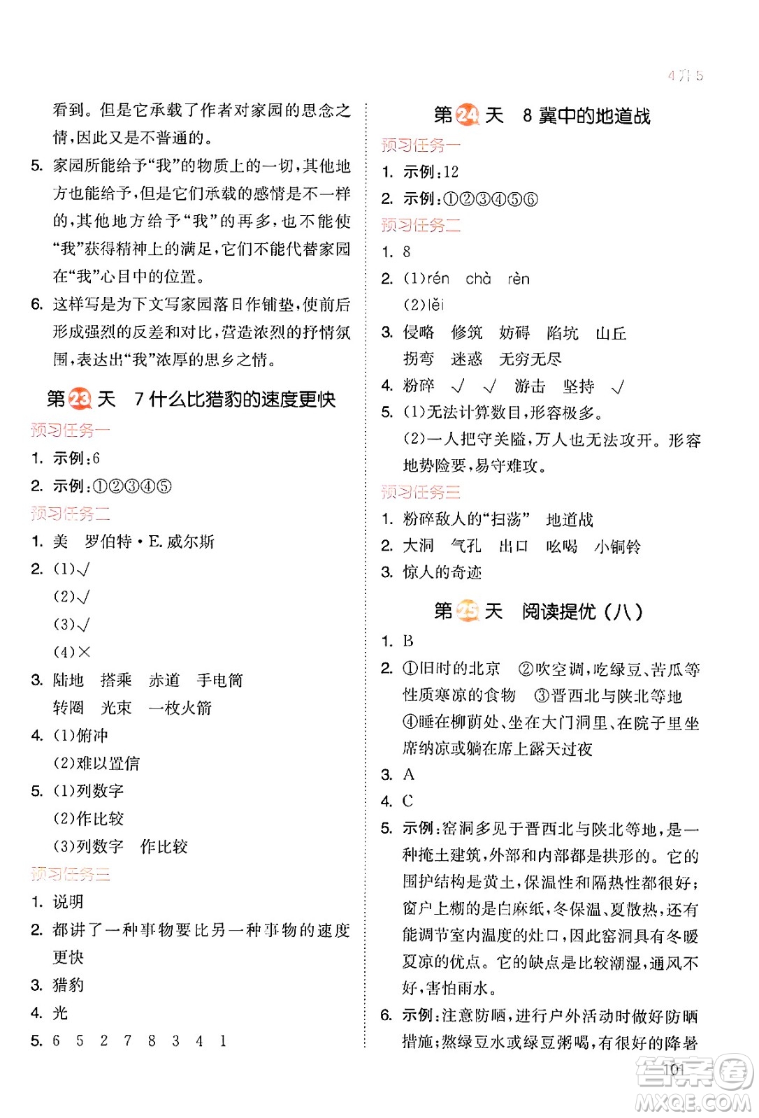 湖南教育出版社2024年一本暑假銜接4升5年級(jí)語(yǔ)文人教版福建專(zhuān)版答案