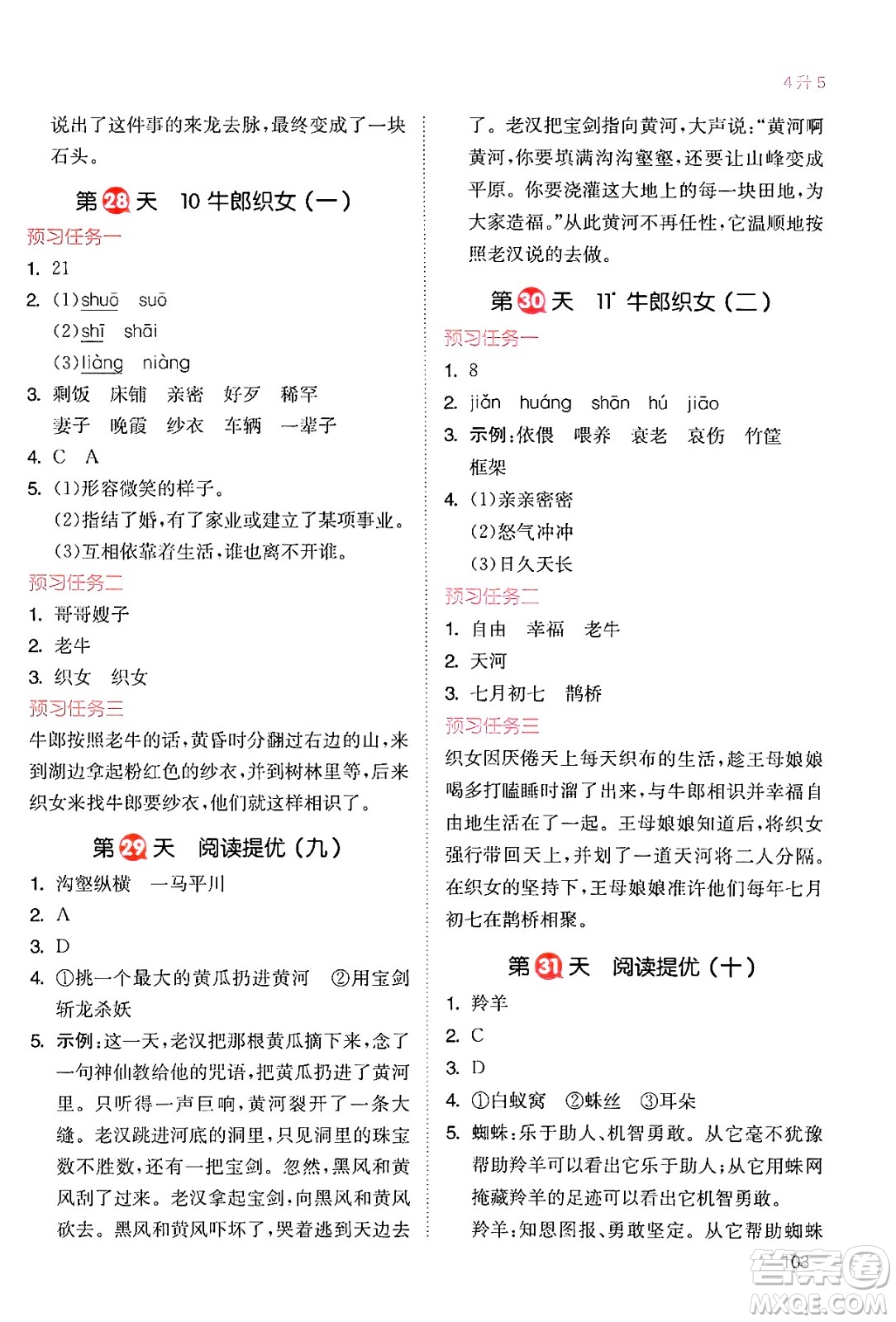 湖南教育出版社2024年一本暑假銜接4升5年級(jí)語(yǔ)文人教版福建專(zhuān)版答案