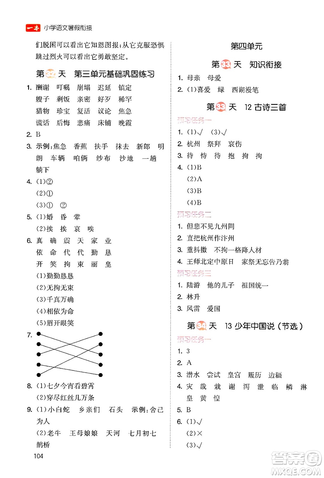 湖南教育出版社2024年一本暑假銜接4升5年級(jí)語(yǔ)文人教版福建專(zhuān)版答案