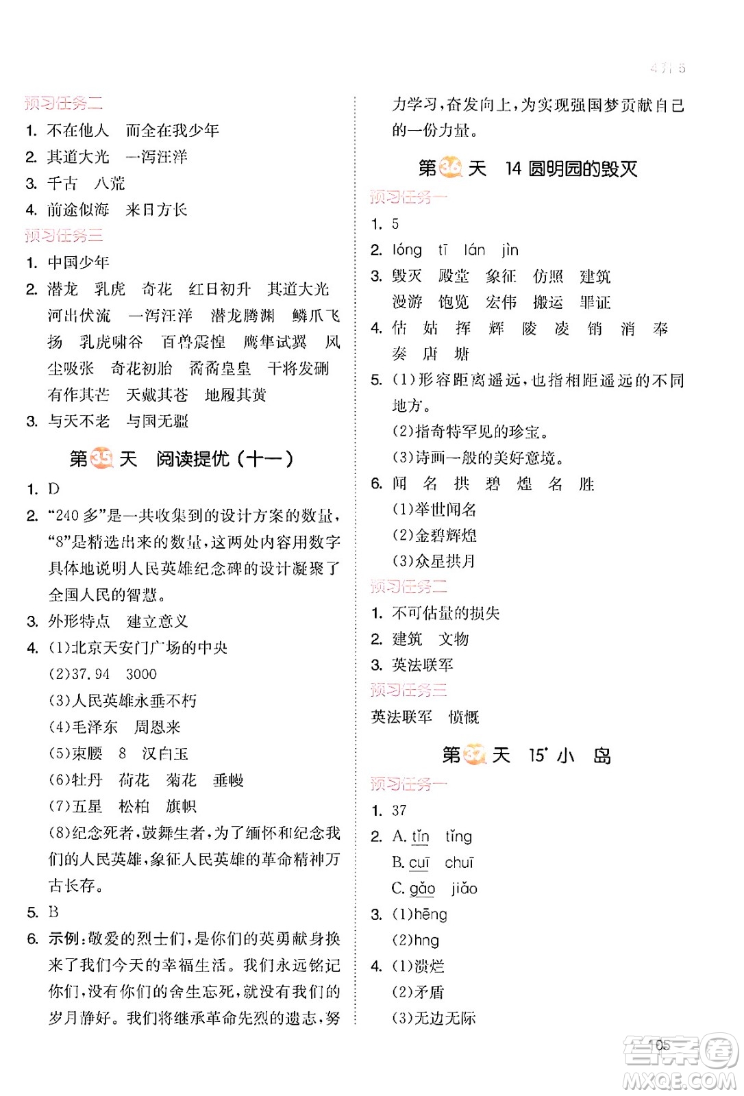 湖南教育出版社2024年一本暑假銜接4升5年級(jí)語(yǔ)文人教版福建專(zhuān)版答案