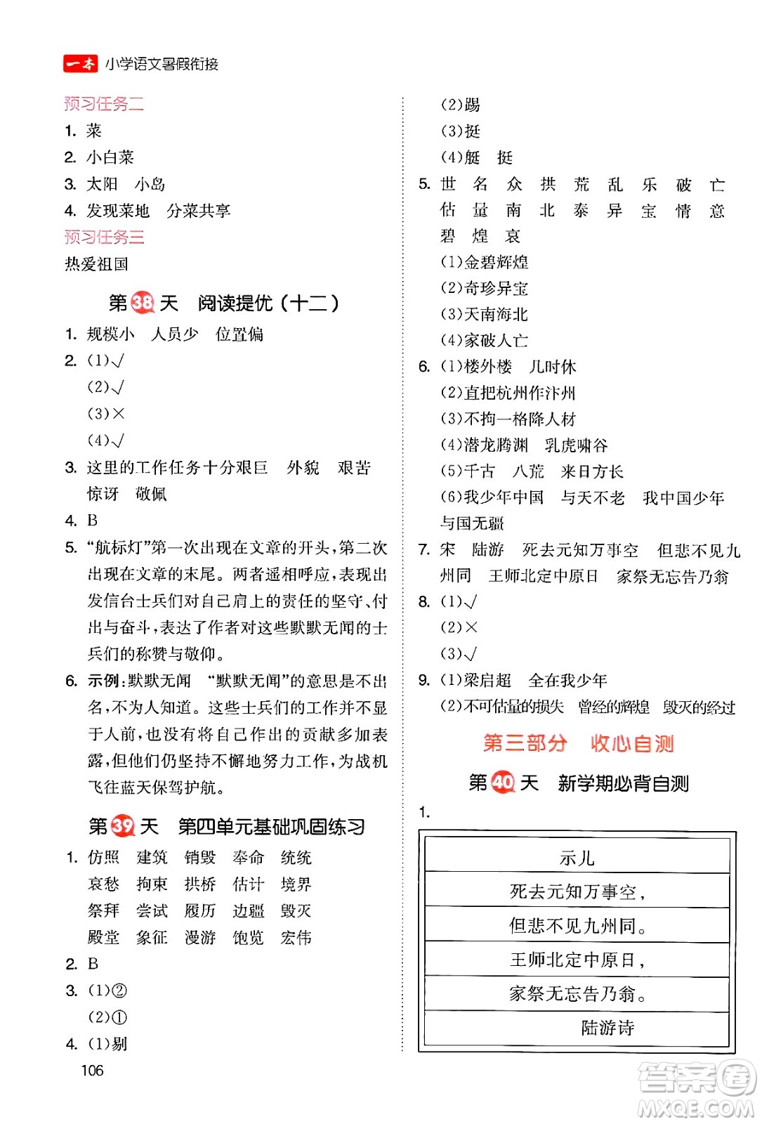 湖南教育出版社2024年一本暑假銜接4升5年級(jí)語(yǔ)文人教版福建專(zhuān)版答案