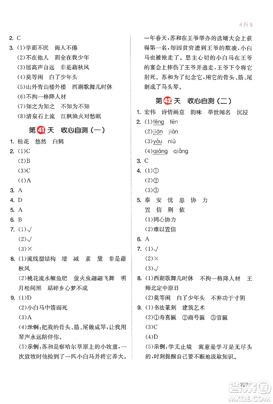 湖南教育出版社2024年一本暑假銜接4升5年級(jí)語(yǔ)文人教版福建專(zhuān)版答案